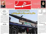 صفحات نخست روزنامه‌های دوشنبه ۲۱ اردیبهشت ۱۴۰۵