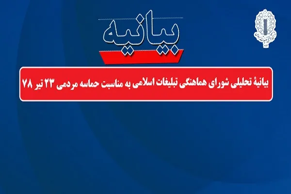 بیانیه تحلیلی شورای هماهنگی تبلیغات اسلامی به مناسبت حماسه مردمی 23 تیر 78