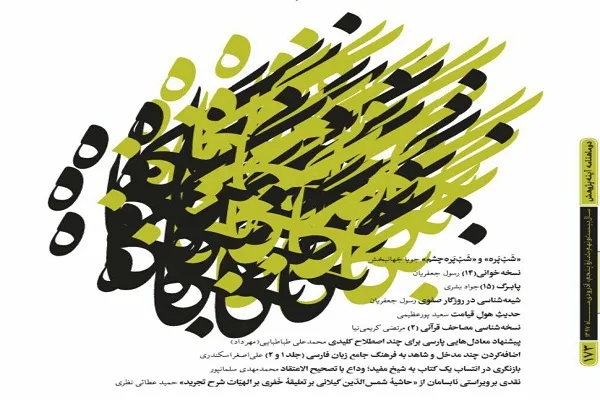 نشریه «آینه پژوهش» در ایستگاه ۱۷۲