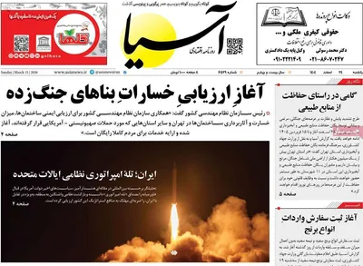 صفحات نخست روزنامه‌های ‌یکشنبه ۲۴ اسفند ۱۴۰۴