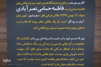 نمایشگاه نقاشی‌های فاطمه حمامی