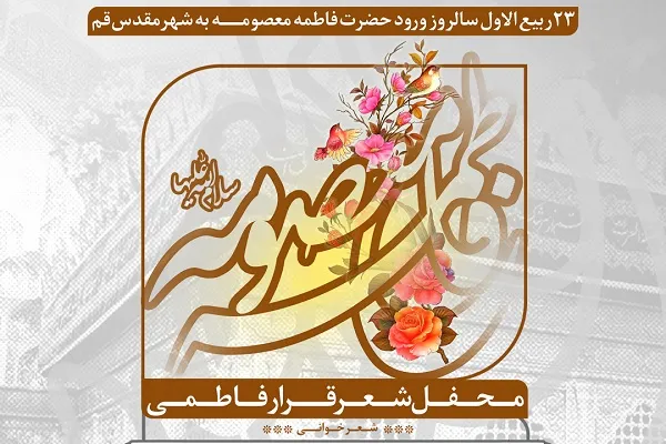 شب شعر «قرار فاطمی» در حرم حضرت معصومه(س) برگزار می‌شود
