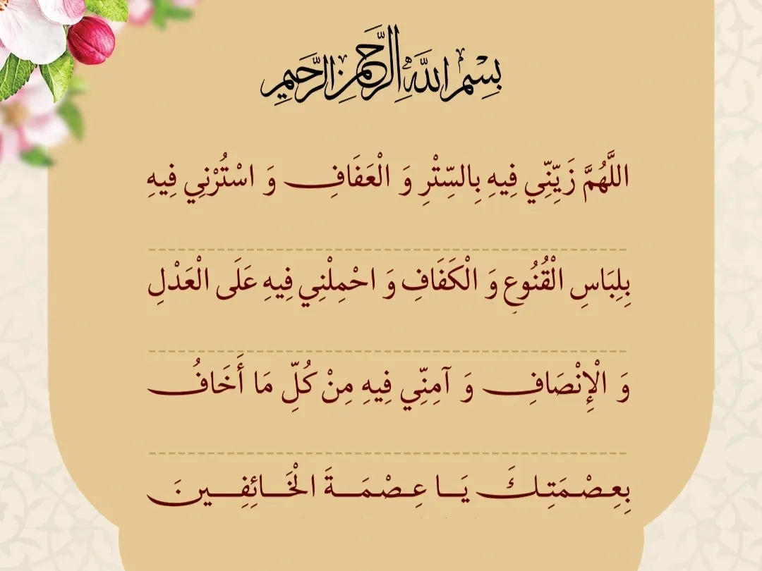 Ramadan Daily Supplications: Day 12