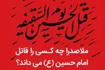 فتوتیتر | ملاصدرا چه کسی را قاتل امام حسین(ع) می‌داند