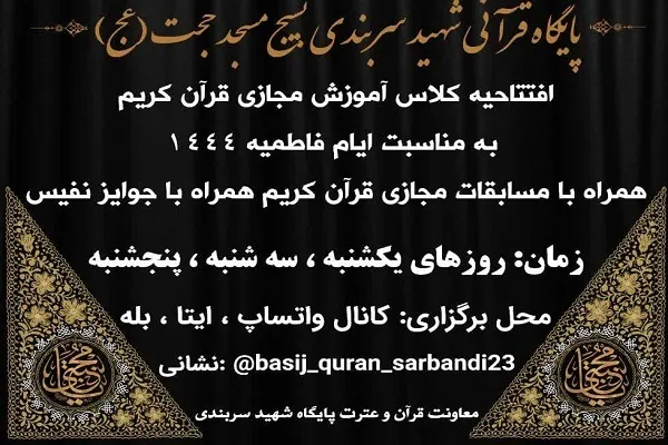 کلاس‌ قرآن مسجد حجت تهران در فضای مجازی برگزار می‌شود