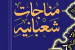 نقش مناجات شعبانیه در پویایی جامعه
