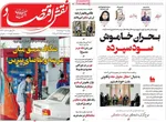 صفحات نخست روزنامه‌های یکشنبه ۳ خرداد ۱۴۰۵