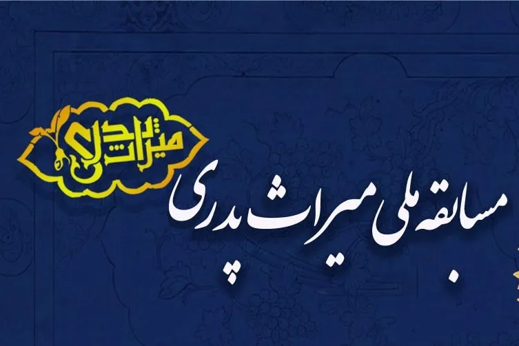 برگزاری مسابقه ملی «میراث پدری» در پایتخت نهج‌البلاغه ایران