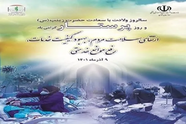 آغاز هفته پرستار از 5 آذرماه