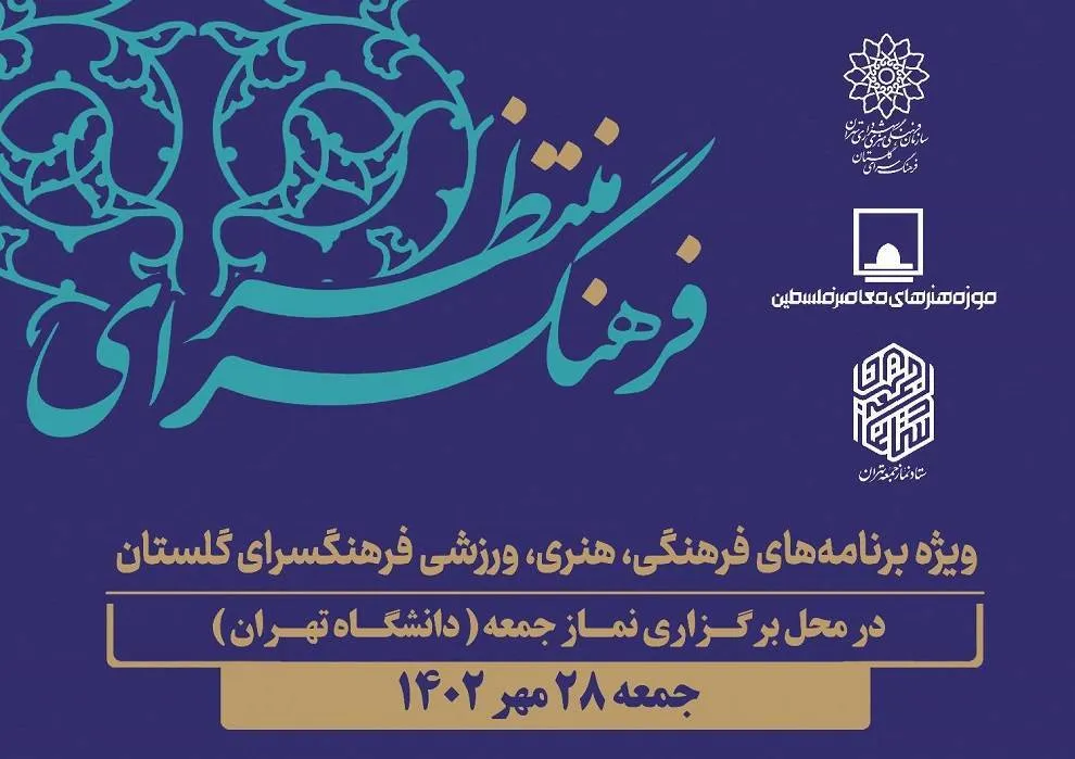 اجرای برنامه‌های فرهنگسرای منتظر در جوار نماز جمعه تهران