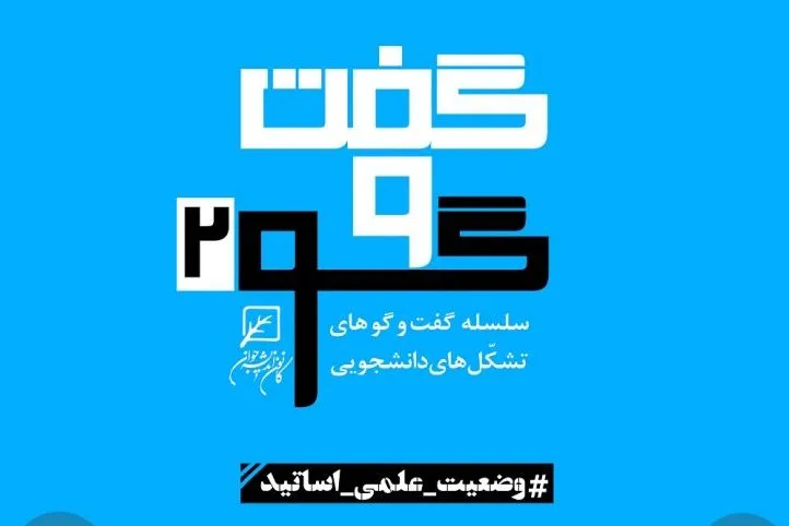 «وضعیت علمی اساتید در دانشگاه‌ها» واکاوی می‌شود