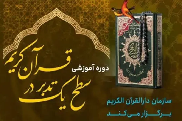دوره سطح یک تدبر در قرآن برگزار می‌شود