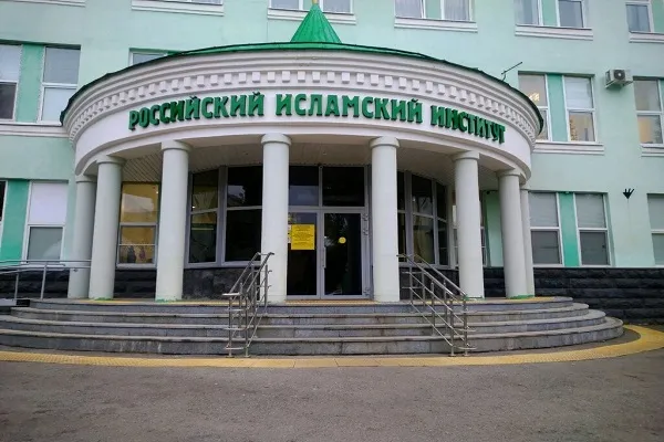 В Российском исламском институте близится приемная кампания