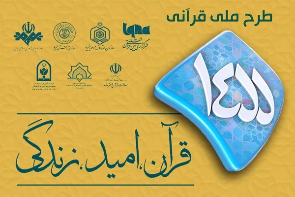تقدیر از عوامل اجرایی و ستادی طرح ملی قرآنی ۱۴۵۵