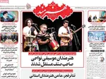 صفحات نخست روزنامه‌های یکشنبه 28 دی ۱۴۰۴