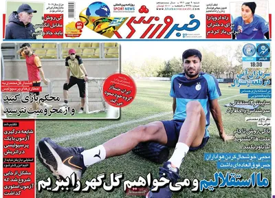 روزنامه خبر ورزشی