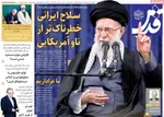 صفحات نخست روزنامه‌های ‌چهارشنبه ۲۹ بهمن ۱۴۰۴