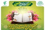 برگزاری محفل انس با قرآن در پایانه مسافری غرب تهران