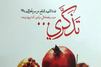 انتشار زندگینامه شهید مدافع حرم در عراق