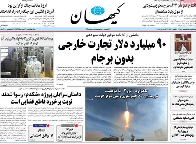 روزنامه کیهان