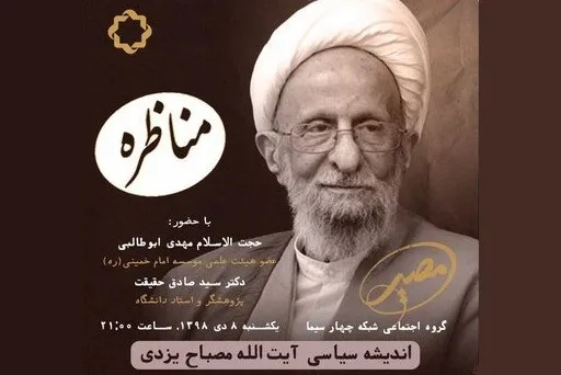 اندیشه‌های سیاسی آیت‌الله مصباح یزدی در «مصیر» بررسی می‌شود