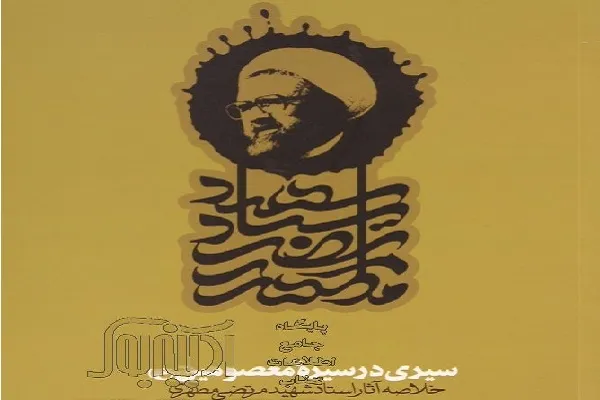 کتاب «سیری در سیره معصومین(ع)» به زبان عربی و فرانسوی ترجمه شد