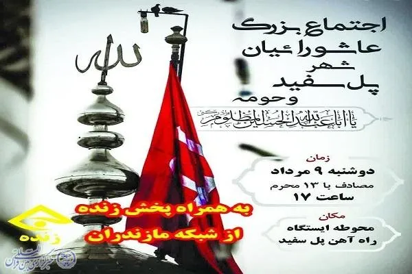 اجتماع بزرگ عاشورائیان پل سفید برگزار می‌شود