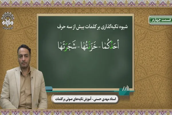 راه‌ حلی برای تکیه‌گذاری بر روی کلمات قرآن + فیلم
