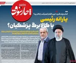 صفحات نخست روزنامه‌های ‌سه‌شنبه ۲۸ بهمن ۱۴۰۴