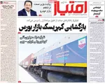 صفحات نخست روزنامه‌های سه‌شنبه ۲۹ اردیبهشت ۱۴۰۵