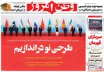 صفحه نخست روزنامه‌های سه‌شنبه ۱۱ شهریور ۱۴۰۴