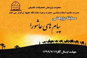 مسابقه پژوهشی «پیام‌های عاشورا» برگزار می‌شود
