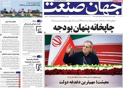صفحات نخست روزنامه‌های یکشنبه ۱۸ مرداد ۱۴۰۵
