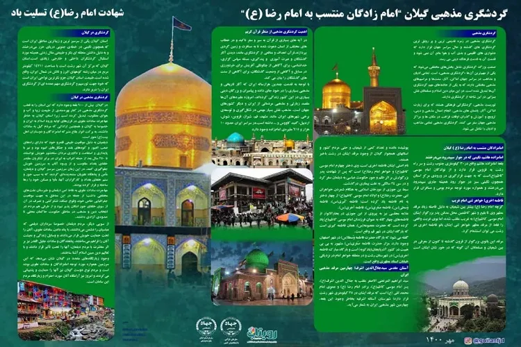 امامزادگان منتسب به امام رضا(ع)؛ محور گردشگری مذهبی گیلان