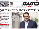 صفحه نخست روزنامه‌های چهار‌شنبه ۲۶ آذر ۱۴۰۴