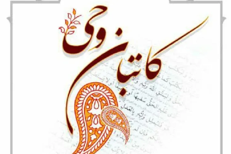 طرح «كاتبان وحی» در فارس كلید خورد