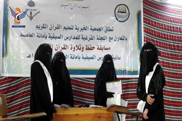 اليمن: تدشين مسابقات القرآن في الدورات الصيفية للبنات بأمانة العاصمة