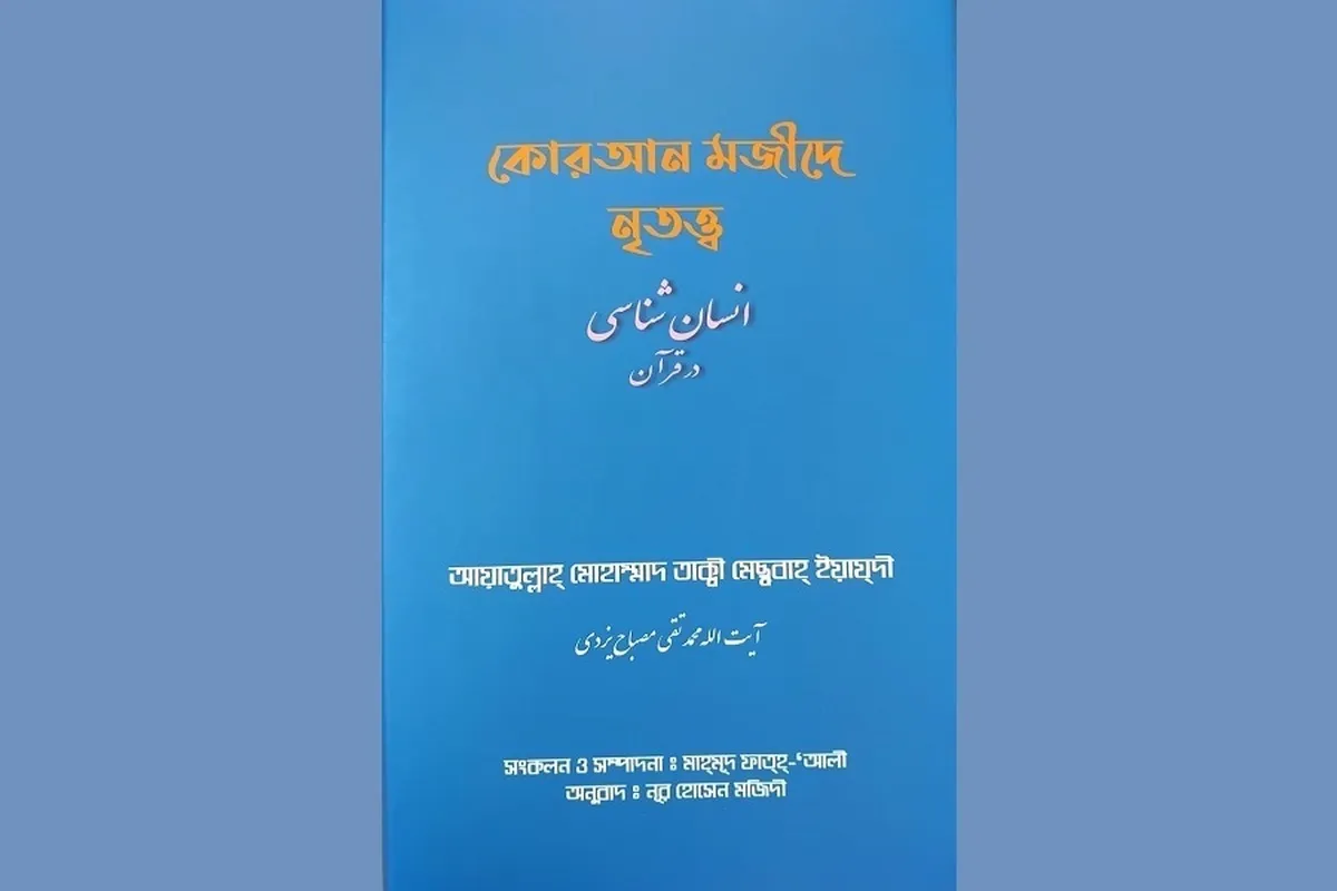 کتاب «انسان‌شناسی قرآن میں»  کا بنگالی ترجمہ کی رونمائی