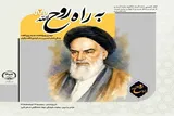 دومین ویژه‌نامه «به راه روح‌الله» منتشر شد