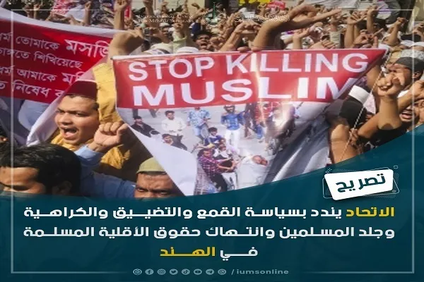  د مسلمانو عالمانو نړیوالې ټولنې د هند د مسلمانانو دحقوقو خلاف ورزي محکومه کړه