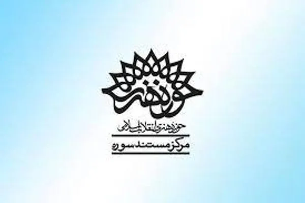توبافی «بانوی مهر» حوزه هنری راهی سینماحقیقت شد