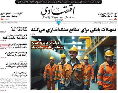 صفحه نخست روزنامه‌های یکشنبه ۹ شهریور ۱۴۰۴