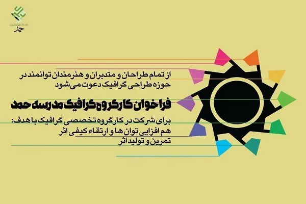 اعلام فراخوان عضوگیری کارگروه گرافیک مدرسه حمد