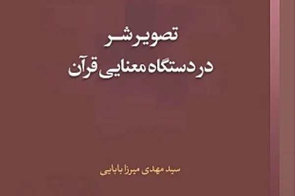 کتاب «تصویر شرّ در دستگاه معنایی قرآن» منتشر شد