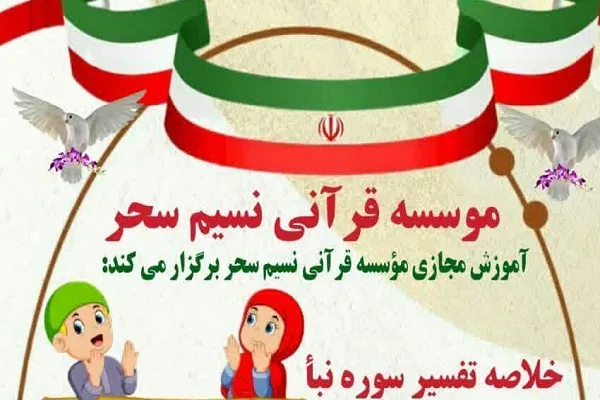 مسابقه تفسیر قرآن از سوی نسیم سحر برپا می‌شود