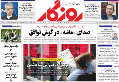 صفحه نخست روزنامه‌های سه‌شنبه ۲۱ مرداد ۱۴۰۴