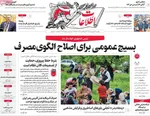 صفحات نخست روزنامه‌های یکشنبه ۲۰ اردیبهشت ۱۴۰۵