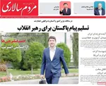 صفحات نخست روزنامه‌های دوشنبه ۱۸ خرداد ۱۴۰۵