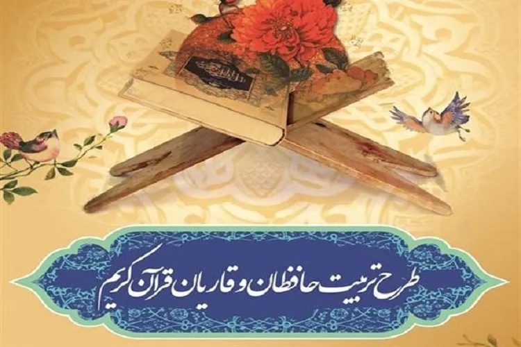 از گلایه مربیان حفظ قرآن اوقاف تا پاسخگویی مسئولان/ حق‌الزحمه‌ها را پرداخت می‌كنیم