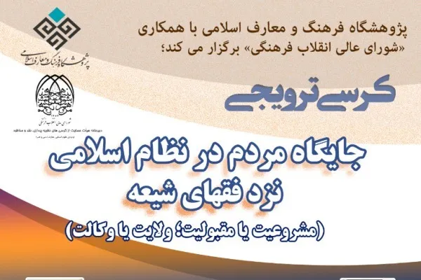 جایگاه مردم در نظام اسلامی بررسی می‌شود